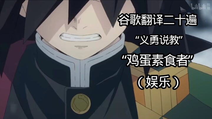 Google Terjemahan 20 Kali: “Khotbah Gaya Yiyong” (Hanya untuk Hiburan)