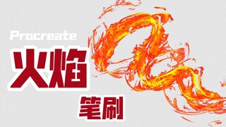 【战斗田田仔】procreate火焰笔刷（笔自己画画.jpg