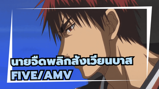 [คุโรโกะ นายจืดพลิกสังเวียนบาส/AMV] FIVE