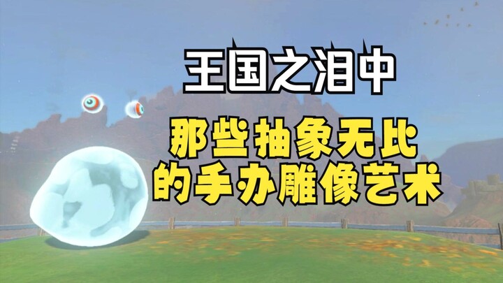 【The Legend of Zelda】Chia sẻ cách chế tạo các bức tượng quái vật vừa thú vị vừa đầy tính trừu tượng 