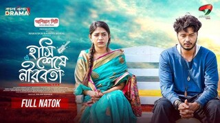 Hashi Sheshe Nirobota Bangla New Natok #Arosh Khan #Priyontee Urbee #bangla new natok 2025