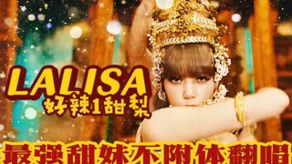 【Lisa】用虞书欣的声音翻唱Lisa老师的solo是一种怎样的体验