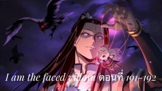 Me, The Heavenly Destined Villain ข้าคือวายร้ายแห่งโชคชะตา ตอนที่ 191-192