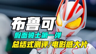 逆天！布鲁可假面骑士第一弹它来了