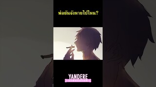 พ่อของยันจังในเกมYandere simulatorหายไปไหน?  #yanderesimulator #ยันเดเระ