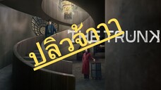 (trailer) เดอะทรังค์