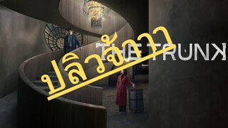 (trailer) เดอะทรังค์