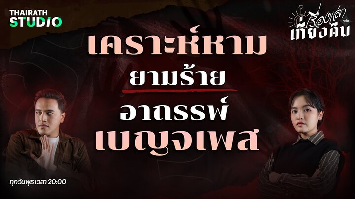 ความเชื่อ อาถรรพ์เบญจเพส เมื่อช่วงอายุถึงคราวเคราะห์ | เรื่องเล่าหลังเที่ยงคืน EP.5