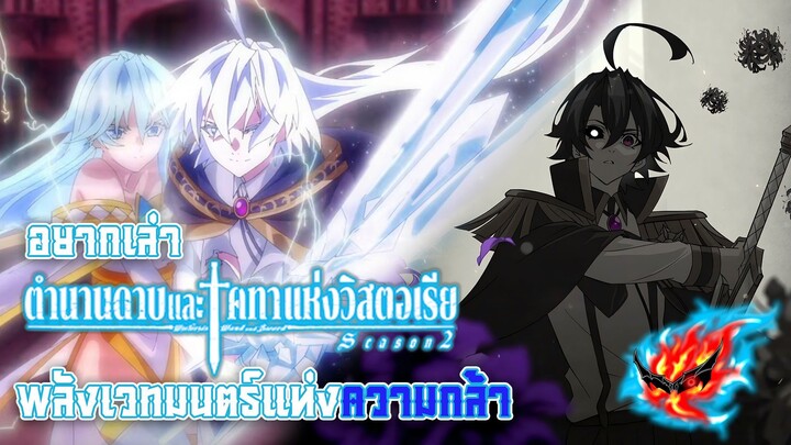 อยากเล่า Wistoria Wand and Sword Season 2 ตำนานดาบและคทาแห่งวิสตอเรีย พลังเวทมนตร์แห่งความกล้า