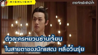 ตัวละครหยวนซ่านเจี้ยน ในสายตาของนักแสดง หลี่อวิ๋นรุ่ย
