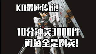 KO最速传说！20分钟卖光5000件！长龙RG牛高达！闲鱼全是倒卖！！