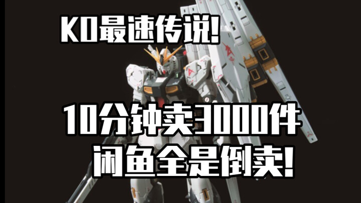 KO最速传说！20分钟卖光5000件！长龙RG牛高达！闲鱼全是倒卖！！