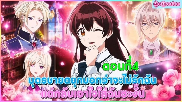 (สปอยอนิเมะใหม่) บุตรชายดยุกบอกว่าจะไม่รักฉัน แต่กลับเอาใจใส่ฉันซะงั้น | ตอนที่ 4 🎀✨