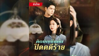 คิดบัญชีแค้นปิดคดีร้าย. ซับไทย
