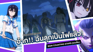 [Shadowa][MAD] อ้าก!! ฉันลุกเป็นไฟแล้ว! BGM Counting Stars (รวมซีน)