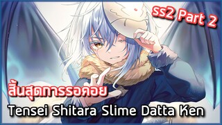 [แนะนำอนิเมะภาคต่อ] : Tensei Shitara Slime Datta Ken season 2 Part 2 |x2|