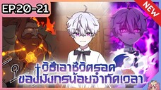 วิธีเอาชีวิตรอดของมังกรจำกัดเวลา [Ep.20-21]🐲🔥⚔️