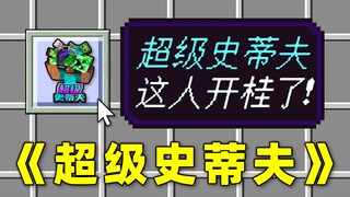 ستيف الخارق! هذا الشخص حقق نجاحًا باهرًا!