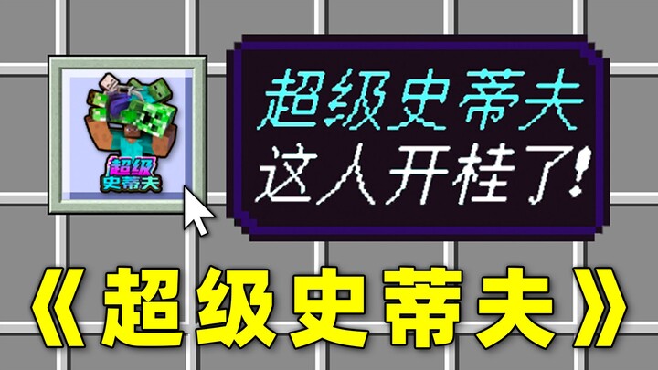 ستيف الخارق! هذا الشخص حقق نجاحًا باهرًا!