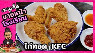 ไก่ทอดคล้ายไก่KFC (แต่กรอบนานกว่า) วางไว้นานก็ยังกรอบทั้งวัน I  เชฟแว่น and มนุษย์เมีย