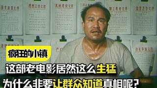 “为什么非要让群众知道真相呢？”这部老电影居然这么生猛