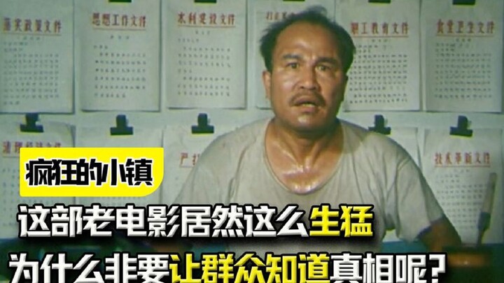 “为什么非要让群众知道真相呢？”这部老电影居然这么生猛