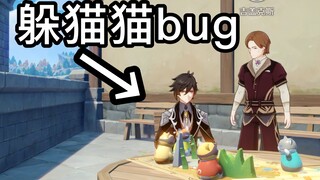 【原神】离谱！躲猫猫也能卡bug？（百分百获胜）