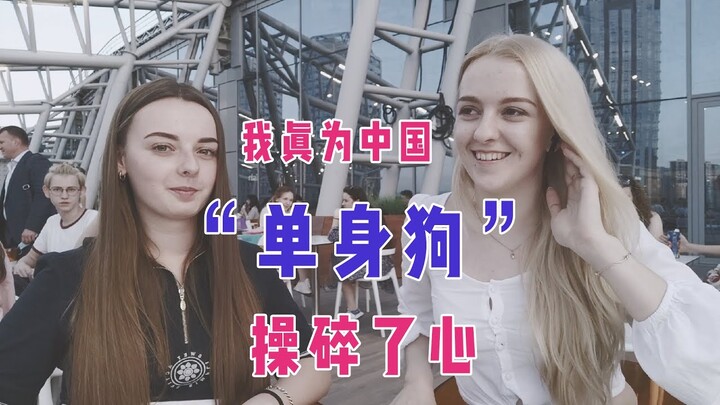 乌克兰女孩愿不愿意嫁给中国人？为了得到答案，我打了15个电话，还采访了我的好姐妹【玛莎CN】