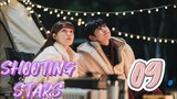 󾓮별똥별 SHOOTING STARS (2022) EP 9 ENG SUB