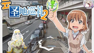 【魔禁×超炮】绝对安全的云旅游！带你去逛逛学园都市 [2]【不只是聊动漫#69】