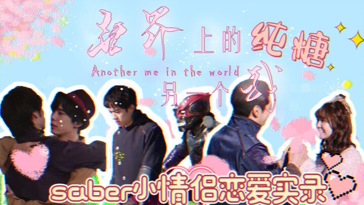 【saber/贤羽/伦芽/灾莲】世界上的另一个我||24k纯糖