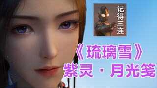 《【凡人修仙传】紫灵白衣如雪时 我哭碎了留影珠》写首歌给小紫紫，紫色很有韵味。