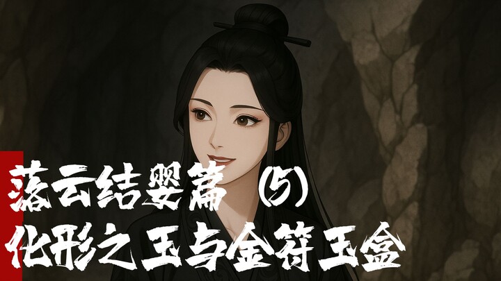 凡人修仙传-落云结婴篇5-化形之玉与金符玉盒