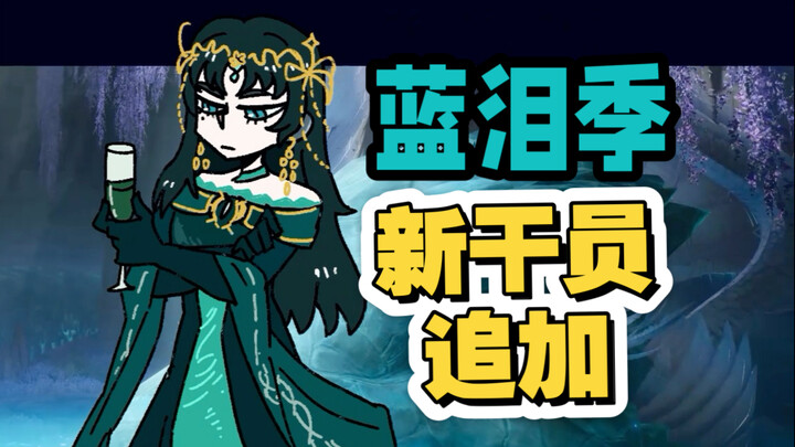 蓝 泪 季 新 干 员 追 加