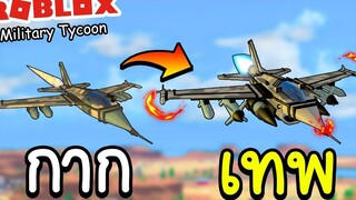 Roblox Military Tycoon│War plane เครื่องบินนายพล อัพเกรดสูงสุดโคตรโหด!!