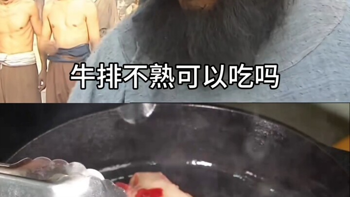 สเต็กยังไม่สุกทานได้ไหม?