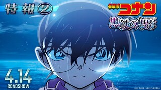 劇場版『名探偵コナン 黒鉄の魚影(サブマリン)』特報②【4月14日（金）公開】