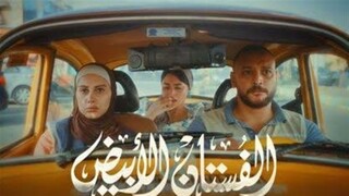 الفستان الأبيض مدبلجة عربية