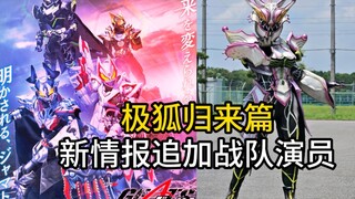 【剧场版情报】假面骑士极狐归来篇-新情报追加战队演员！都有多少战队客串骑士了？