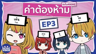 คำต้องห้าม  EP3 -  เกิดใหม่ปเป็นลูกโอชิ