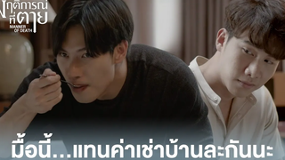 Highlight EP3:มื้อนี้...แทนค่าเช่าบ้านละกันนะ | พฤติการณ์ที่ตาย | ดู Full EP ที่ WeTV.vip
