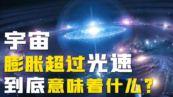 Light speed is the ultimate limit, but the universe is only 13.6 billion years old—so how can the un