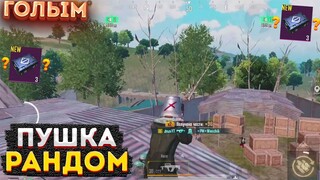 ГОЛЫМ С РАНДОМНЫМ ОРУЖИЕМ НА 3 КАРТЕ, ЧЕЛЛЕНДЖ В МЕТРО РОЯЛЬ, METRO ROYALE, PUBG MOBILE 2.0, СЛОЖНО