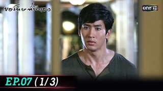 #ขอโทษที่รักเธอ Sorry, I love you Ep.07 (1/3) | 16 ก.ค. 67 | #one31