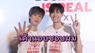 "น้องเปรม" บอก "พี่บุ๋น" แอบชอบผม เอ๊ะอะไรยังไงไปฟังกันคร้า