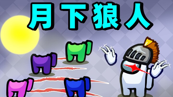 Manusia Serigala di Bawah Cahaya Bulan!