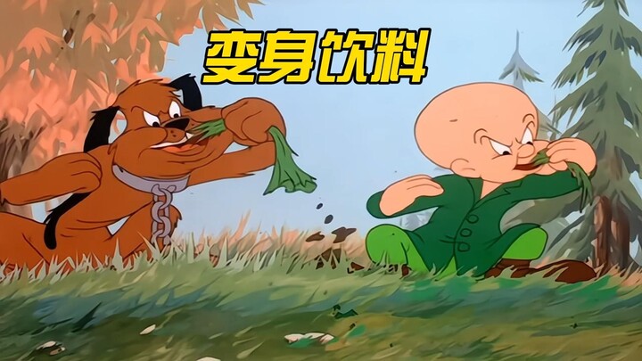 博士的变身饮料 到底成功了没