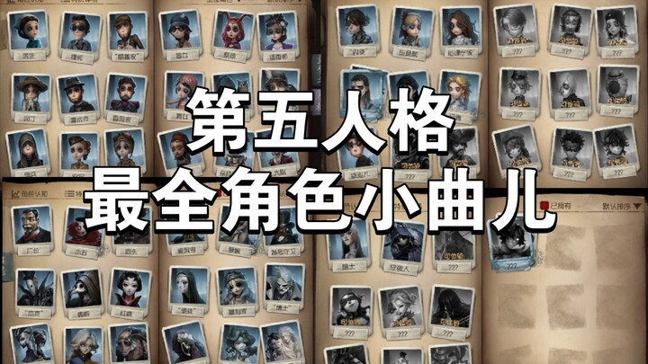 【全站最全（应该是罢（心虚】角色の小曲儿！