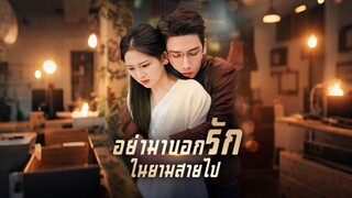 [Full]อย่ามาบอกรักในยามสายไป(ซับไทย)