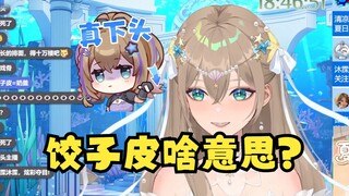 【沐霂】gn老牛精准索敌下头弹幕“饺子皮”引爆弹幕后甩锅：我不懂啊！跟你们格格不入了🙄